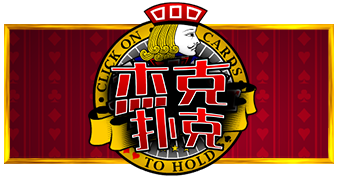 杰克扑克™