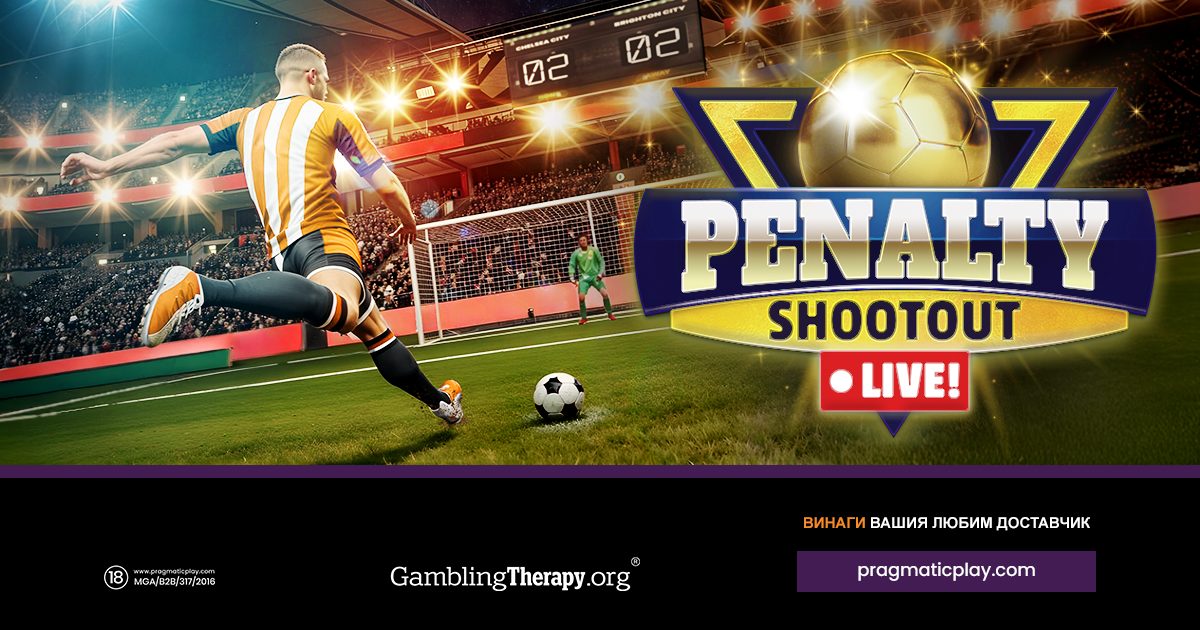 PRAGMATIC PLAY РАЗШИРЯВА ПОРТФОЛИОТО СИ ОТ ВИРТУАЛНИ СПОРТОВЕ С PENALTY SHOOTOUT LIVE!